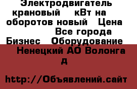 Электродвигатель крановый 15 кВт на 715 оборотов новый › Цена ­ 30 000 - Все города Бизнес » Оборудование   . Ненецкий АО,Волонга д.